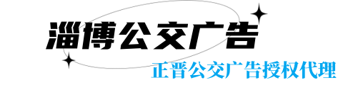 山东正晋公交广告公司